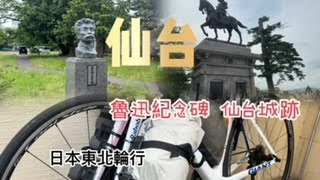 日本東北輪行 ep1  仙台｜東北大學魯迅紀念館｜仙台城跡 [upl. by Athena]