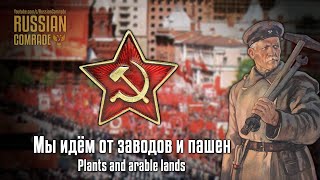 Soviet Patriotic Song  Мы идём от заводов и пашен  Plants and arable lands Red Army Choir [upl. by Ripp175]