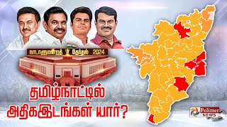 மக்களின் தீர்ப்பு  40ல் வெல்லப்போவது யார் Vote Counting  Election Result 2024 [upl. by Ehrman444]