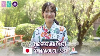 ทูตสาวพาเที่ยว Yamanouchi EP1  BNK48 CGM48 x Yamanouchi [upl. by Inwat]