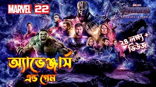 AVENGERS ENDGAME Explained In Bangla \ MCU Movie 22 Explained In Bangla [upl. by Vaish433]