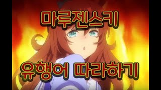 마루젠스키 유행어 따라하기 [upl. by Koblas472]