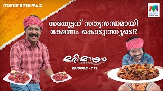 ഉണ്ണി ഉലത്തിയതും സത്യൻ മുളകിട്ടതും ഒക്കെ ആണ് ഇന്നത്തെ സ്പെഷ്യൽ🎣😎  marimayam  Epi 713 [upl. by Neb353]