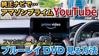 【ハリアー、ヤリスクロス、カローラクロス】純正ナビでYouTube、アマゾンプライム、ブルーレイ、を見る方法！スマホのミラーリングも！【 アルファード ランクル RAV4 レクサス トヨタ】 [upl. by Eliezer103]