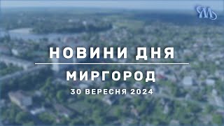 Новини дня  Миргород  30 вересня 2024 [upl. by Fern]