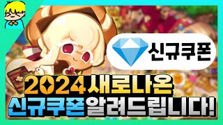 쿠키런킹덤 2024 새로나온 신규 쿠폰 알려드립니다 amp 크리스탈 무지개큐브 짱 많이 줌 [upl. by Arihat988]