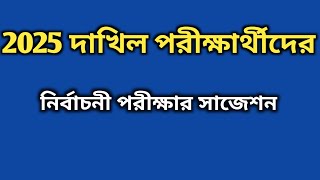 2025 দাখিল পরীক্ষার্থীদের নির্বাচনী পরীক্ষার সাজেশন dakhil exam 2025Md Habibullah khan [upl. by Ogaitnas]