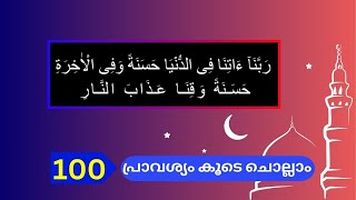 Rabbana Atina Fid Dunya Hasanatan Wa Fil Aakhirati Hasanatan Waqina Adhabannar 100timesdikr islam [upl. by Oriole201]