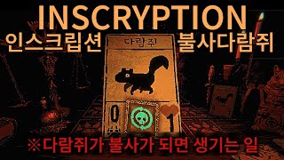 인스크립션Inscryption  다람쥐가 불사가 되면 생기는 일 ※시간순삭 [upl. by Maure]