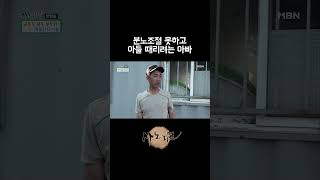 분노조절 못하고 아들 때리려는 아빠 [upl. by Novehc]