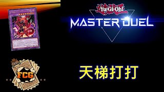 RJay 直播 FCG RJay 遊戲王MasterDuel 聊天試試直播狀況玩幻影跟白銀 2000上片環境報 [upl. by Akienom295]