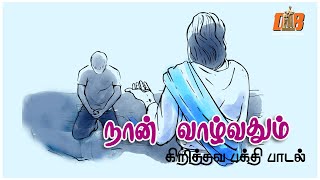 Naan Vazhvathum  நான் வாழ்வதும்  Christian Devotional song  Lyrics Video  கிறித்தவ பக்தி பாடல் [upl. by Ahsiekin]