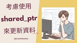 multithread 利用 sharedptr 來快速更新資料 [upl. by Yengac]