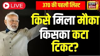 🔴LIVE Lok Sabha Election के लिए आ गई BJP Candidate List 2024  PM Modi  Opposition  News18 India [upl. by Airaet]