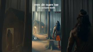 रावण और लक्ष्मण रेखा की रहस्यमय कहानी ramayan lakshmanrekha ravan ytshorts viral indianmytholo [upl. by Anastase]