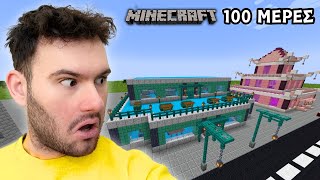 ΠΕΡΑΣΑ 100 ΜΕΡΕΣ ΣΤΟ CREATIVE MINECRAFT SEASON 2 [upl. by Durkee]