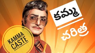 Kamma Caste History Chowdarys kamma caste Heroes and Politicians ntr biopics NTR biography Telugu [upl. by Leopoldeen7]