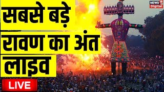 Ravan Dahan LIVE  रावण दहन लाइव  Ravan Dahan Delhi  PM Modi  Vijayadashami  Navratri  Dussehra [upl. by Aleedis]