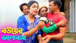 তাঁরছেরা ভাদাইমার হাসির কৌতুক বউয়ের ভালোবাসা  Bouer Valobasha  Tarchera Vadaima  New Koutuk 2024 [upl. by Assenna842]