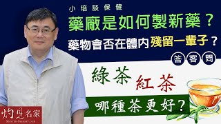 【字幕】藥廠是如何製新藥的？ 藥物會否在體內殘留一輩子？ 答客問：綠茶、紅茶，哪種茶更好？《小培談保健》（20210905） [upl. by Ashlin]