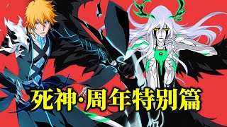 「死神·周年特别篇」合集💥滅卻師一護＆崩玉烏魯奇奧拉🌟BLEACH Brave Souls全角色必殺技系列 [upl. by Pontus]