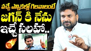 జగన్ కి నేను ఇచ్చే సలహా ఇదే  KK Survey CEO Kiran Kondeti Shocking Comments On YS Jagan  NewsQube [upl. by Eul206]