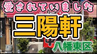 【ラーメン】北九州の八幡東区。カウンターのみ。お客さんに愛されている感を感じつつラーメン食べてきました。 [upl. by Ynabe]