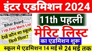 Inter 11th Admission First Merit List एडमिशन शुरू  Bihar Board 11th 1st Merit List 2024 Kab Aayega [upl. by Yalc]