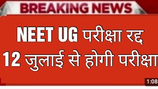 NEET UG EXAM POSTPONED 2024 ll neet ug exam postponed ll [upl. by Koenig]