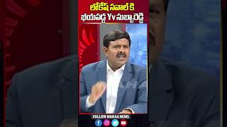 లోకేష్ సవాల్ కి భయపడ్డ Yv సుబ్బారెడ్డి  Mahaa News [upl. by Milton]