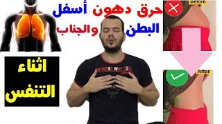 تمارين التنفس  تخلصك من دهون البطن  الكرش  و الجوانب  بدون مجهود [upl. by Hyatt979]