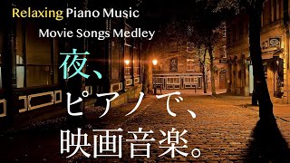 夜、ピアノで、映画音楽。【作業用、勉強用、睡眠用BGM】Movie songs piano medley 禁じられた遊び、ローズ、ニューシネマパラダイス、戦場のメリークリスマス、ロシアより愛を込めて他 [upl. by Shutz122]