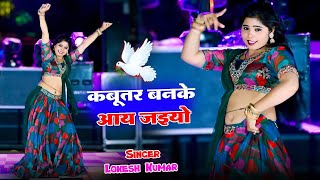 🔴Live Nonstop Dance  कबूतर बनके आ जइयो  DJ Viral Hit Rasiya  Lokesh Kumar [upl. by Landis465]