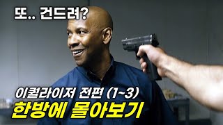 건드려선 안되는 세계 최고의 전직 특수부대원 덴젤워싱턴의 무자비한 참교육 40분 순삭 이퀄라이저 전편 몰아보기 영화리뷰결말포함 [upl. by Danaher]