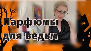 Парфюмы для ведьм [upl. by Athalia]