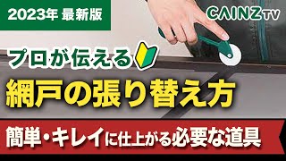 この動画だけでOK！【網戸の張替え】プロが伝える1人でも簡単にできる網戸の張り替え方法｜網戸と道具の選び方｜失敗しないコツ [upl. by Dole]