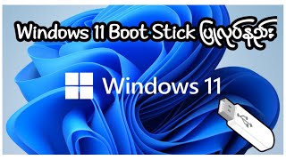 Windows 11 Boot Stick ပြုလုပ်နည်း [upl. by Burrton]