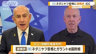 イスラエル・ネタニヤフ首相に逮捕状 ICC【知っておきたい！】【グッド！モーニング】2024年11月22日 [upl. by Aneerahs]