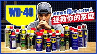 萬能WD40不只是潤滑劑啦！ 官方認證教學指南 50的人不曉得如何正確使用【超認真少年】How to use WD40 [upl. by Ramalahs]