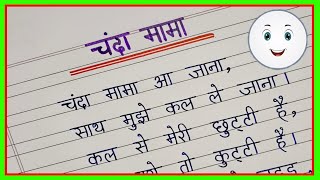 चंदा मामा आ जाना  हिंदी कविता  Hindi Poem  Chanda Mama Aa Jana  चाँद पर कविता  Hindi Writing [upl. by Hardej]