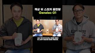 책상 위 스튜디오 음향을 실현해볼까 Genelec G1 [upl. by Franklyn102]