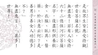 妙法蓮華經觀世音菩薩普門品 念誦 [upl. by Llenrad]