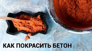 Как покрасить Тротуарную плитку бетон Своими руками [upl. by Orsa819]