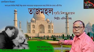 TAZMAHAL তাজমহল puwati nixar azaan পুৱতি নিশাৰ আজান Alin Mech Dasarath Das [upl. by Knox]