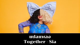 แปลเพลง Together  Sia Thaisub ความหมาย ซับไทย [upl. by Sorrows]