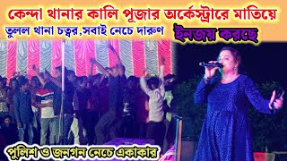 কেন্দা থানার কালি পূজার অর্কেস্ট্রারেথানা চত্বর মাতিয়ে তুললোরিনকির গানে সবাই নাছছে। [upl. by Fagan864]