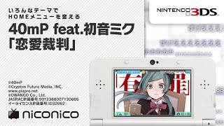 40mP feat初音ミク「恋愛裁判」 ニンテンドー3DS テーマニコニコアレンジ [upl. by Akapol]