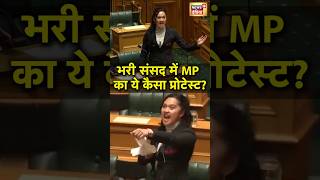 New Zealand MP in Parliament  न्यूजीलैंड की सबसे युवा सांसद का ये कैसा प्रोटेस्ट Video Viral N18S [upl. by Arima277]