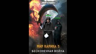 Бесконечная война «Мир Карика» 5 👌🏆👍Аудиокниги AudioBook [upl. by Lyj]