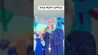 ውዳሴ ማርያም yotormediya subscribe ethioforumኢትዮፎረም habesha ሰብስክራይብ abelbirhanuየወይኗልጅ [upl. by Fronnia881]